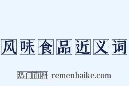 风味食品近义词是什么意思的图片